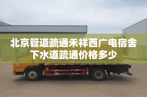 北京管道疏通禾祥西广电宿舍下水道疏通价格多少