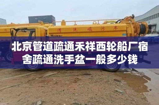 北京管道疏通禾祥西轮船厂宿舍疏通洗手盆一般多少钱