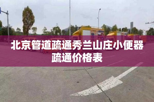 北京管道疏通秀兰山庄小便器疏通价格表