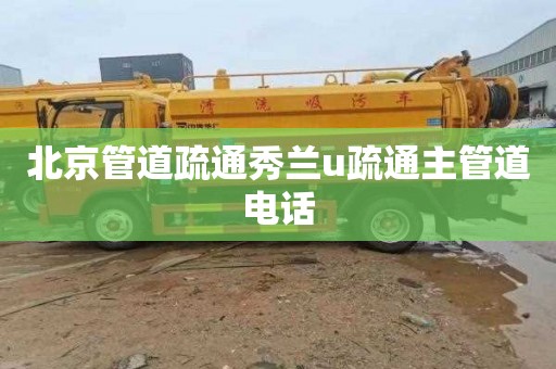 北京管道疏通秀兰u疏通主管道电话