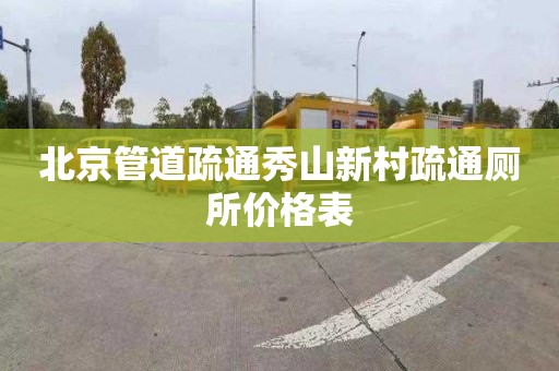 北京管道疏通秀山新村疏通厕所价格表