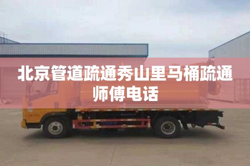北京管道疏通秀山里马桶疏通师傅电话