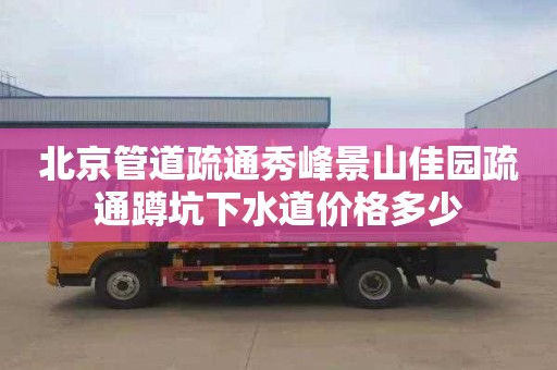 北京管道疏通秀峰景山佳园疏通蹲坑下水道价格多少