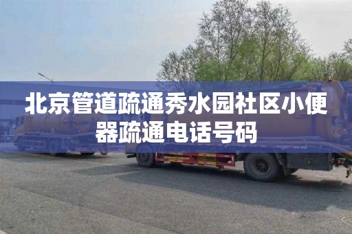 北京管道疏通秀水园社区小便器疏通电话号码