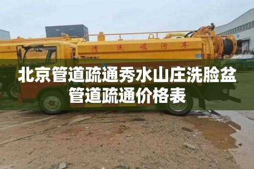 北京管道疏通秀水山庄洗脸盆管道疏通价格表