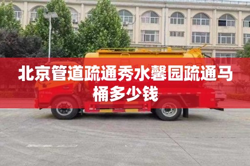 北京管道疏通秀水馨园疏通马桶多少钱