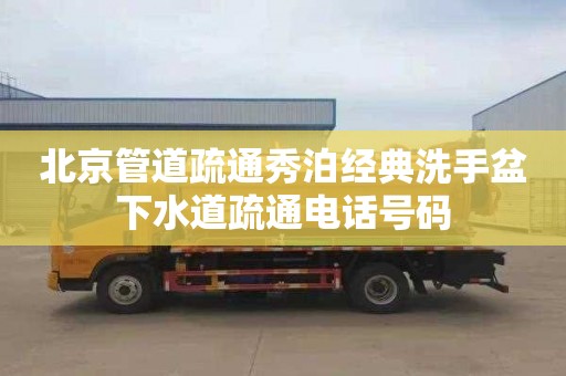 北京管道疏通秀泊经典洗手盆下水道疏通电话号码