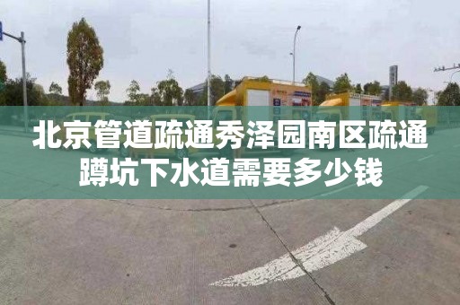 北京管道疏通秀泽园南区疏通蹲坑下水道需要多少钱