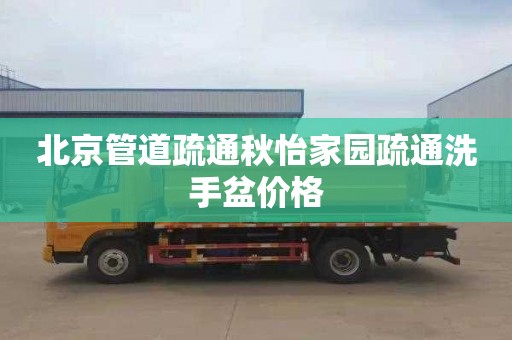北京管道疏通秋怡家园疏通洗手盆价格