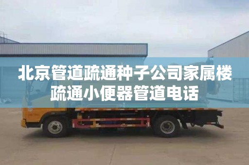 北京管道疏通种子公司家属楼疏通小便器管道电话