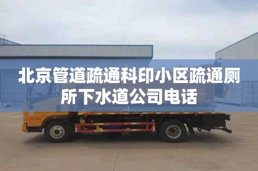北京管道疏通科印小区疏通厕所下水道公司电话