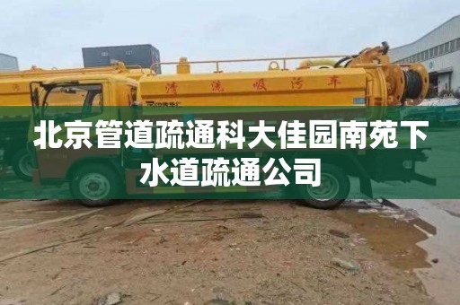 北京管道疏通科大佳园南苑下水道疏通公司