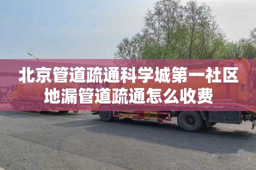 北京管道疏通科学城第一社区地漏管道疏通怎么收费