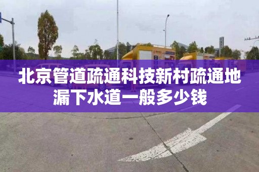 北京管道疏通科技新村疏通地漏下水道一般多少钱