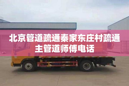 北京管道疏通秦家东庄村疏通主管道师傅电话