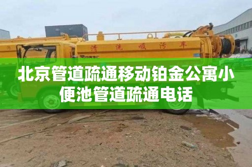 北京管道疏通移动铂金公寓小便池管道疏通电话