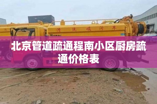 北京管道疏通程南小区厨房疏通价格表