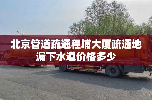 北京管道疏通程埔大厦疏通地漏下水道价格多少