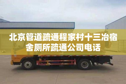 北京管道疏通程家村十三冶宿舍厕所疏通公司电话