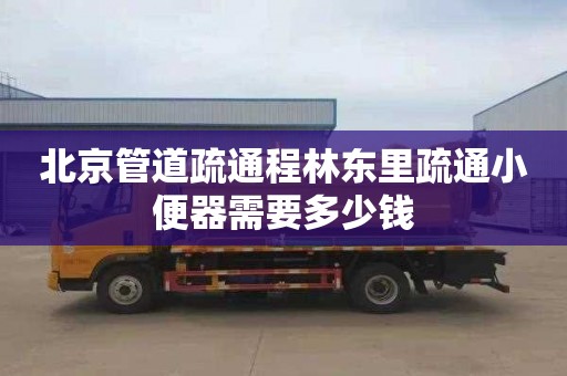 北京管道疏通程林东里疏通小便器需要多少钱
