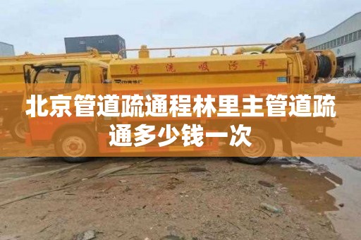 北京管道疏通程林里主管道疏通多少钱一次