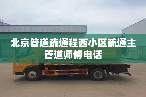 北京管道疏通程西小区疏通主管道师傅电话