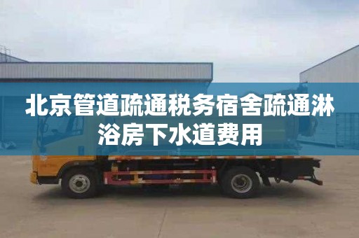 北京管道疏通税务宿舍疏通淋浴房下水道费用