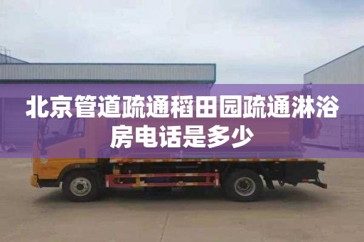 北京管道疏通稻田园疏通淋浴房电话是多少