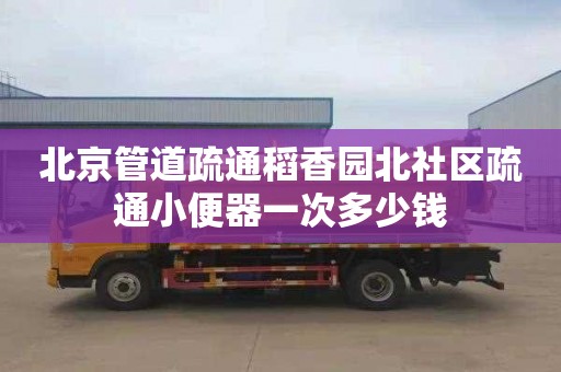 北京管道疏通稻香园北社区疏通小便器一次多少钱