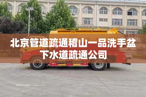 北京管道疏通稽山一品洗手盆下水道疏通公司