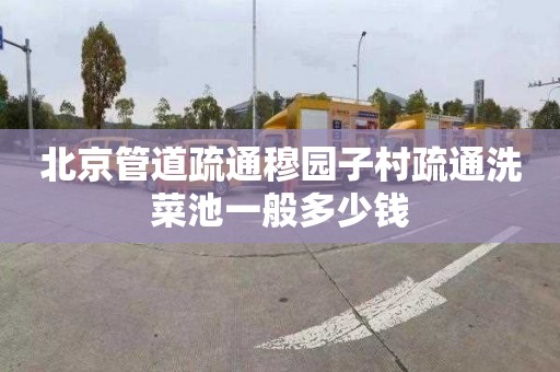 北京管道疏通穆园子村疏通洗菜池一般多少钱