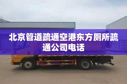 北京管道疏通空港东方厕所疏通公司电话
