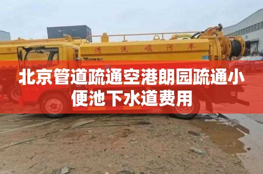 北京管道疏通空港朗园疏通小便池下水道费用