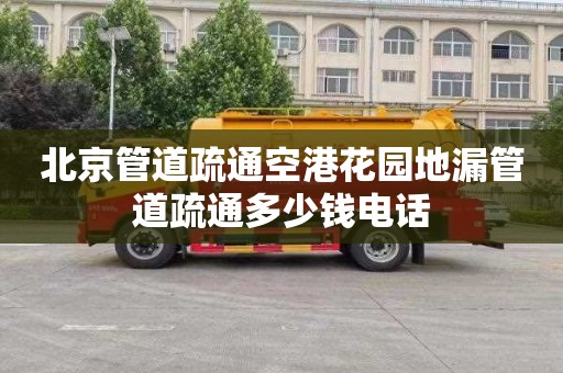 北京管道疏通空港花园地漏管道疏通多少钱电话