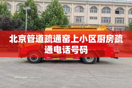 北京管道疏通窑上小区厨房疏通电话号码