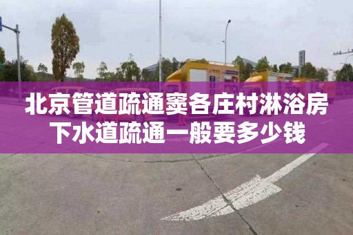 北京管道疏通窦各庄村淋浴房下水道疏通一般要多少钱