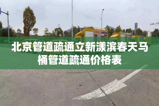 北京管道疏通立新漾滨春天马桶管道疏通价格表