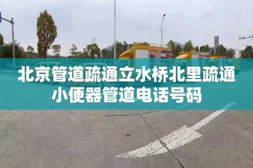 北京管道疏通立水桥北里疏通小便器管道电话号码