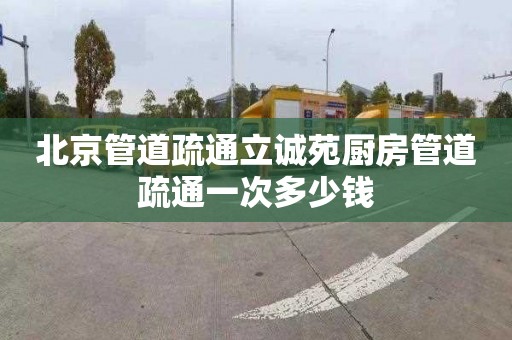 北京管道疏通立诚苑厨房管道疏通一次多少钱