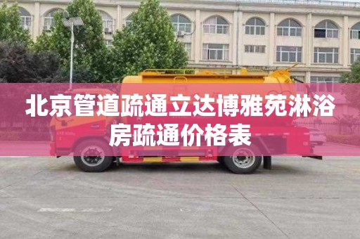 北京管道疏通立达博雅苑淋浴房疏通价格表