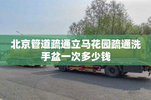 北京管道疏通立马花园疏通洗手盆一次多少钱
