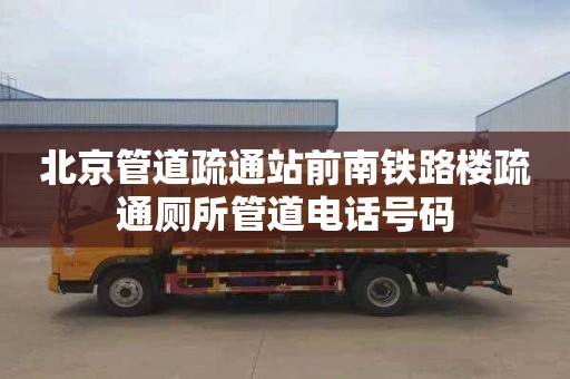 北京管道疏通站前南铁路楼疏通厕所管道电话号码