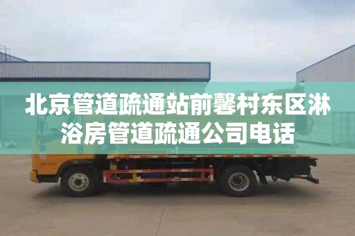 北京管道疏通站前馨村东区淋浴房管道疏通公司电话