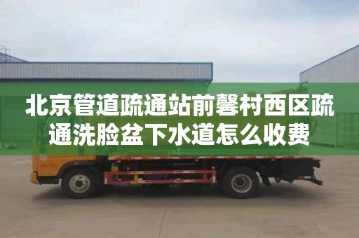 北京管道疏通站前馨村西区疏通洗脸盆下水道怎么收费