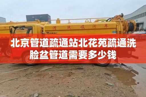 北京管道疏通站北花苑疏通洗脸盆管道需要多少钱
