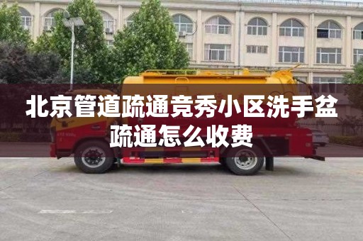 北京管道疏通竞秀小区洗手盆疏通怎么收费