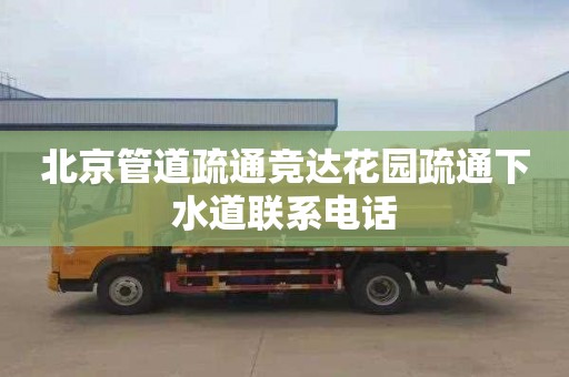 北京管道疏通竞达花园疏通下水道联系电话