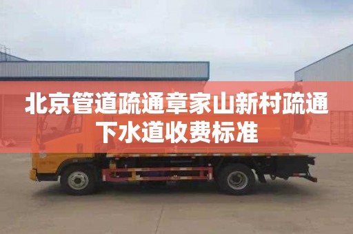 北京管道疏通章家山新村疏通下水道收费标准