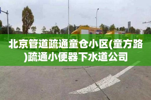 北京管道疏通童仓小区(童方路)疏通小便器下水道公司