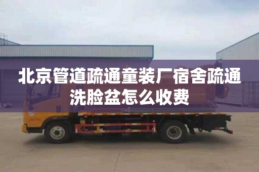 北京管道疏通童装厂宿舍疏通洗脸盆怎么收费
